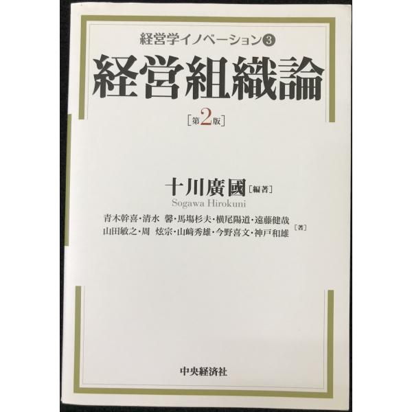 【経営学イノベーション】3 経営組織論(第2版)