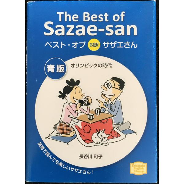 ベスト・オブ対訳サザエさん 青版 オリンピックの時代 The Best of Sazae-san (...