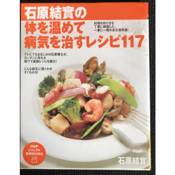 石原結實の体を温めて病気を治すレシピ117 (PHPビジュアル実用BOOKS)