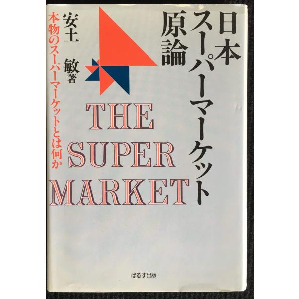 日本スーパーマーケット原論