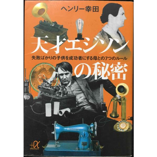 天才エジソンの秘密 失敗ばかりの子供を成功者にする母との7つのルール (講談社+α文庫)