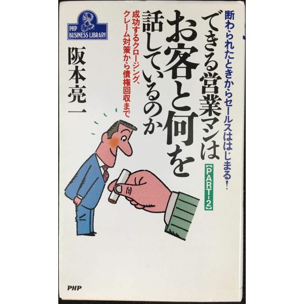 できる営業マンはお客と何を話しているのか PART2 (PHPビジネスライブラリー 361)