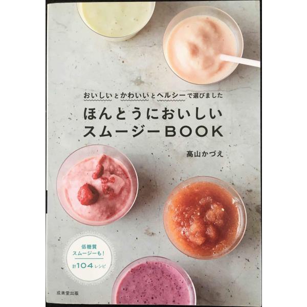 ほんとうにおいしいスムージーBOOK