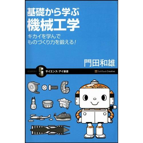 基礎から学ぶ機械工学 キカイを学んでものづくり力を鍛える! (サイエンス・アイ新書) [新書] 門田...