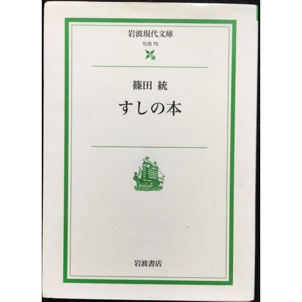 すしの本 (岩波現代文庫 社会 70)