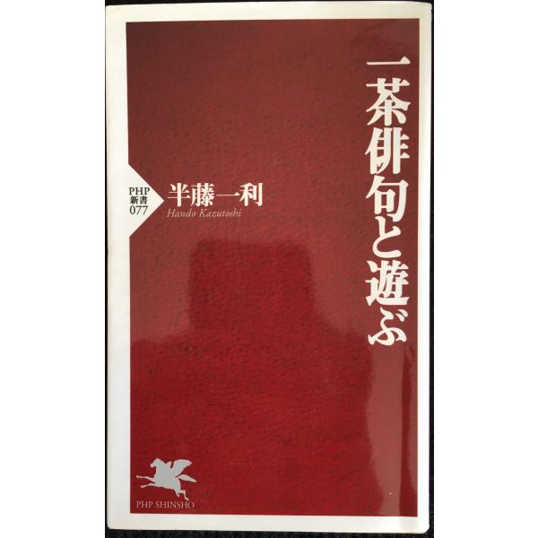 一茶俳句と遊ぶ (PHP新書 77)