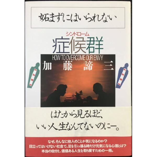 妬まずにはいられない症候群