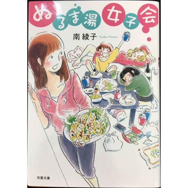 ぬるま湯女子会 (双葉文庫)