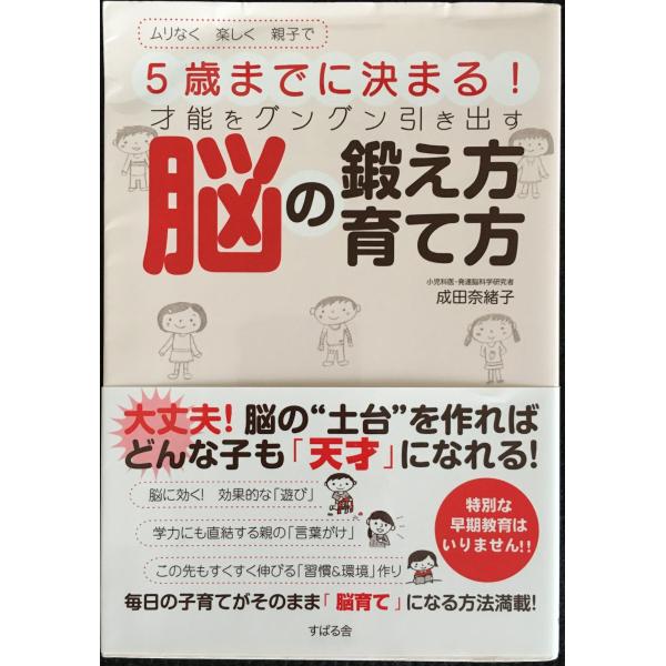 5歳までに決まる!才能をグングン引き出す脳の鍛え方・育て方