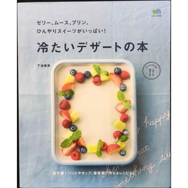 ゼリー、ムース、プリン、ひんやりスイーツがいっぱい! 冷たいデザートの本 (エイムック 3446 e...
