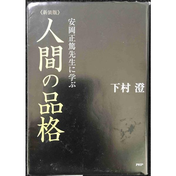 人間の品格 新装版: 安岡正篤先生に学ぶ