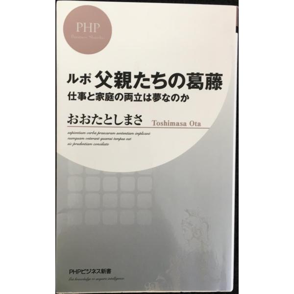 ルポ 父親たちの葛藤 仕事と家庭の両立は夢なのか (PHPビジネス新書)