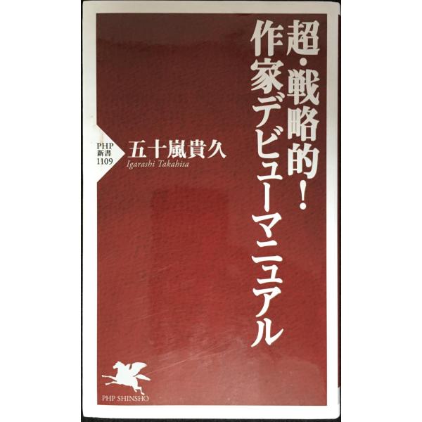 超・戦略的! 作家デビューマニュアル (PHP新書)