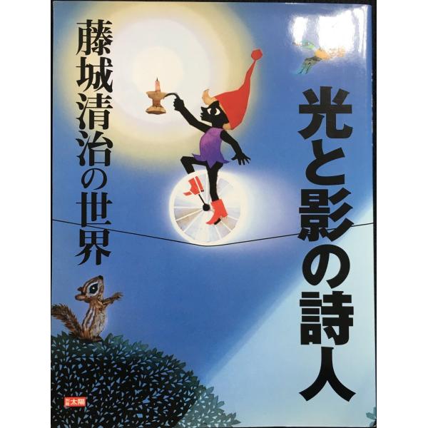 光と影の詩人　藤城清治の世界 (別冊太陽　スペシャル)