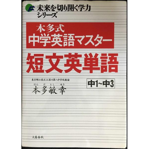 未来を切り開く学力シリーズ 本多式中学英語マスター短文英単語