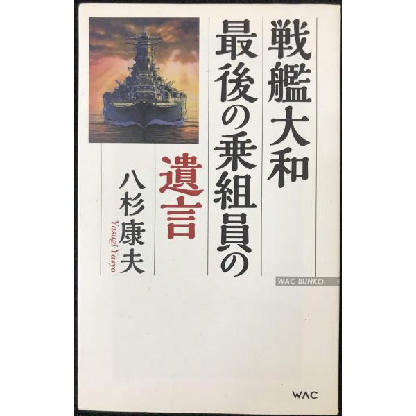 戦艦大和　最後の乗組員の遺言 (WAC BUNKO 217)