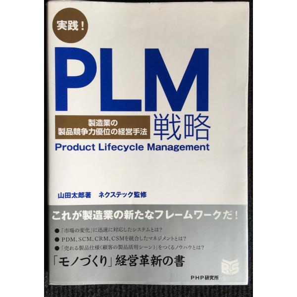 実践！PLM戦略 製造業の競争力優位の経営手法 PHPビジネス選書