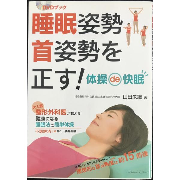 睡眠姿勢 首姿勢を正す!
