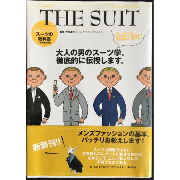 THE SUIT (メンズファッションの教科書シリーズ vol. 1 Fashion Te)