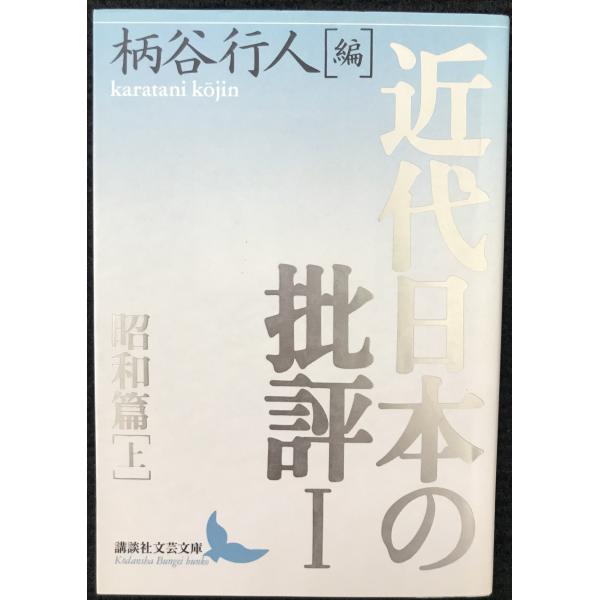 近代日本の批評1 昭和篇(上) (講談社文芸文庫)