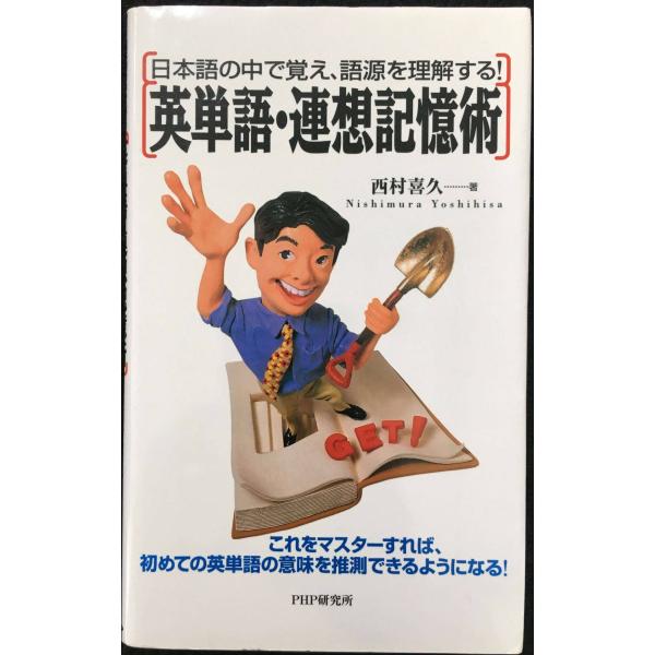 英単語・連想記憶術: 日本語の中で覚え、語源を理解する