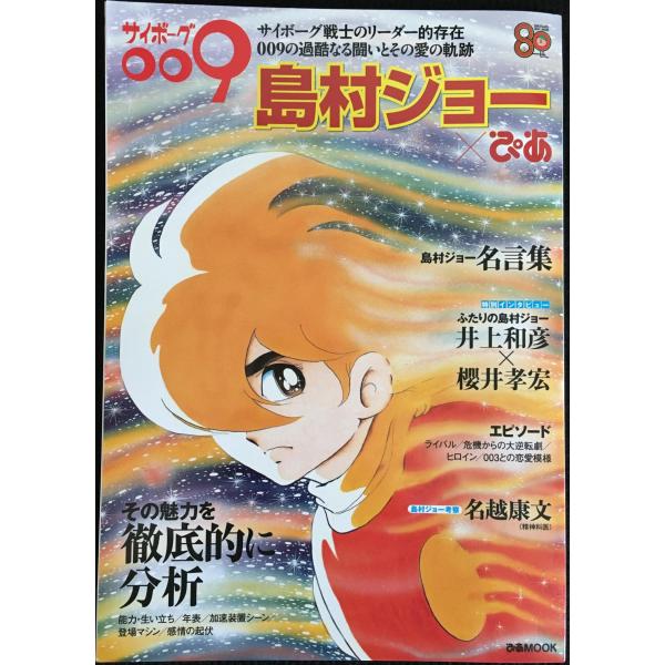 サイボーグ009 島村ジョーぴあ (ぴあMOOK)