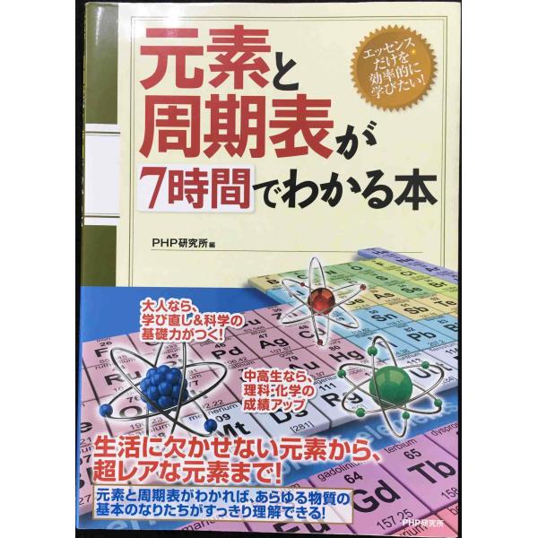 元素と周期表が7時間でわかる本