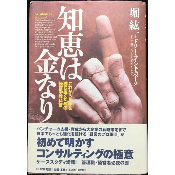知恵は金なり: これから5年を勝ち抜くための経営学教科書