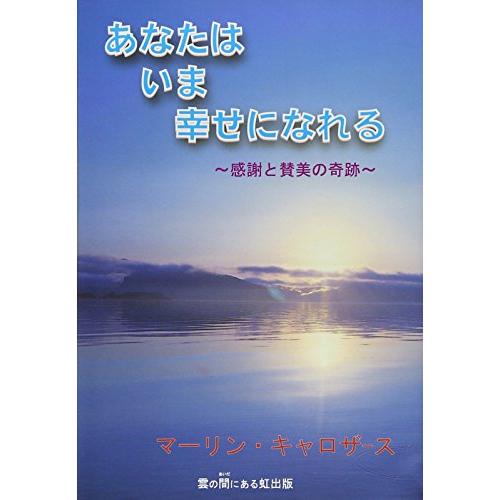 あなたはいま幸せになれる―感謝と賛美の奇跡 マーリン・キャロザース; 奥脇省三