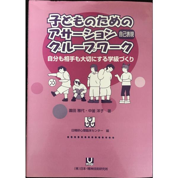 子どものためのアサーション(自己表現)グループワーク?自分も相手も大切にする学級づくり