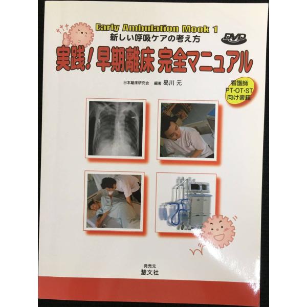 実践!早期離床完全マニュアル: 新しい呼吸ケアの考え方 (Early Ambulation Mook...