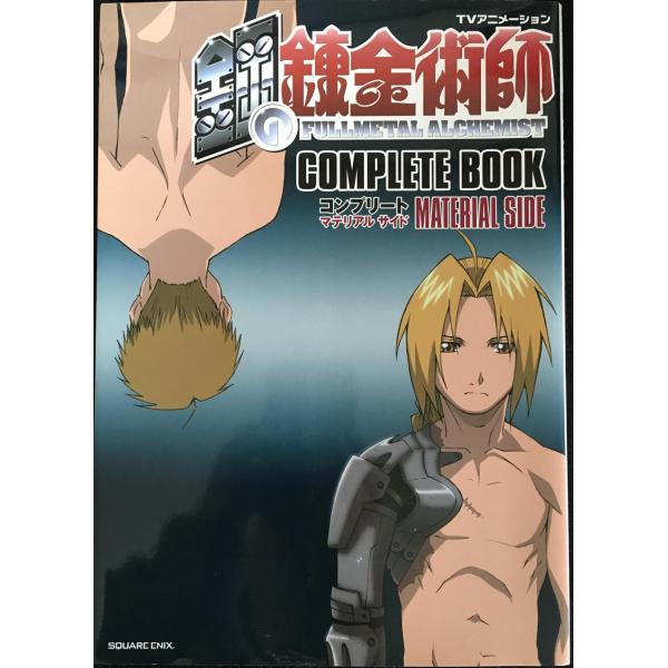 TVアニメーション 鋼の錬金術師 コンプリートブック 設定編(マテリアルサイド)