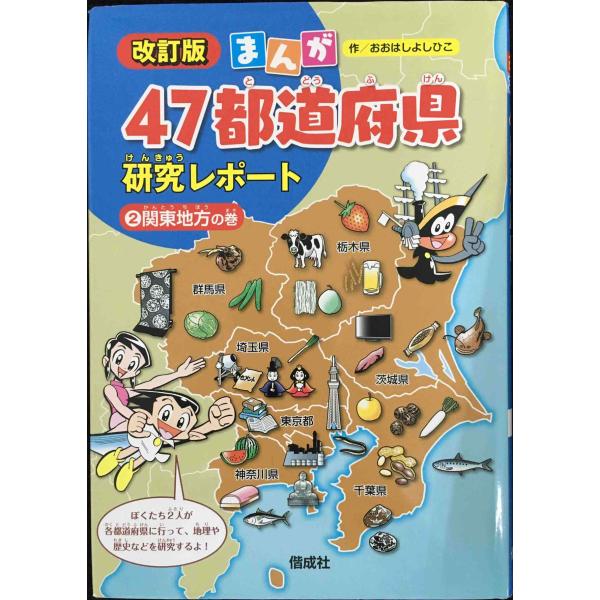 関東地方の巻 (まんが47都道府県研究レポート 改訂版)