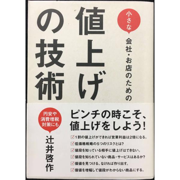 小さな会社・お店のための 値上げの技術