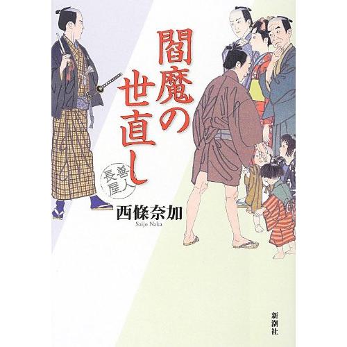 閻魔の世直し?/ 西條奈加