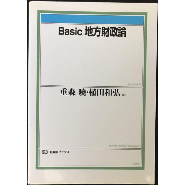 Basic 地方財政論 (有斐閣ブックス)
