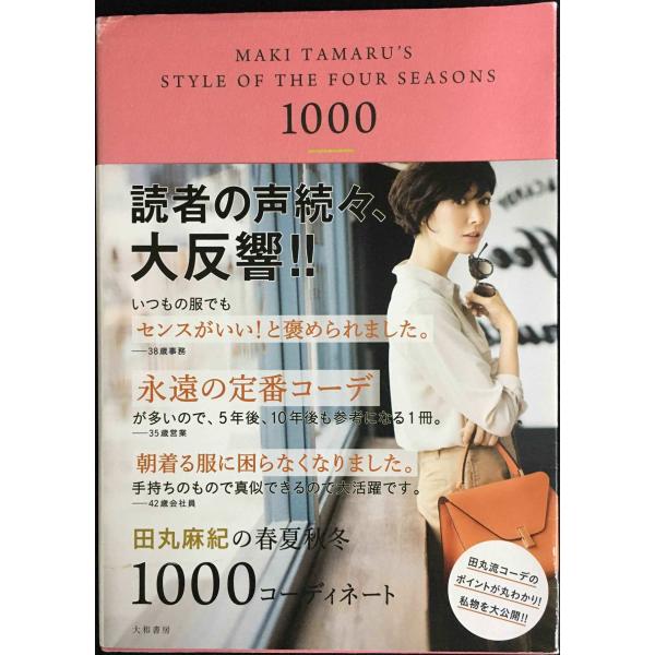 田丸麻紀の春夏秋冬1000コーディネート