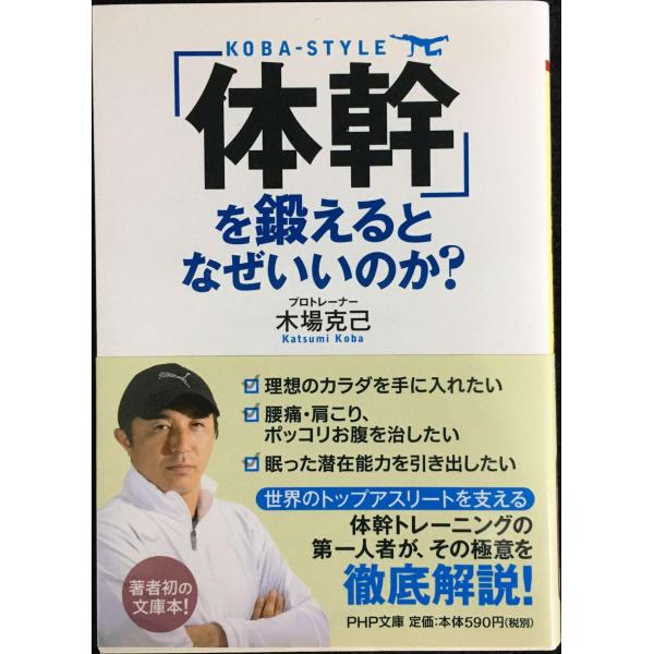 「体幹」を鍛えるとなぜいいのか? (PHP文庫)