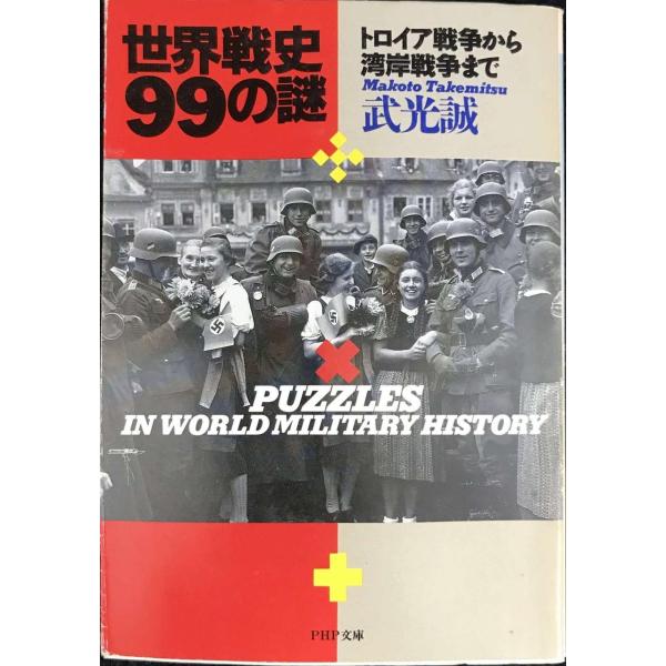 世界戦史99の謎: トロイア戦争から湾岸戦争まで (PHP文庫 タ 17-1)