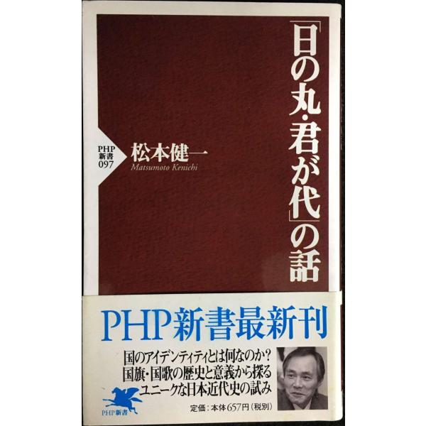 日の丸・君が代の話 (PHP新書 97)