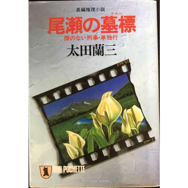 尾瀬の墓標 (ノン・ポシェット お 1-2)