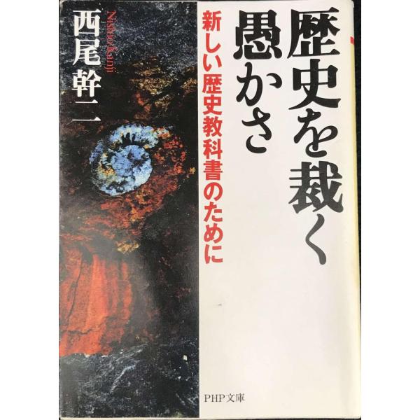 歴史を裁く愚かさ: 新しい歴史教科書のために (PHP文庫 に 4-5)