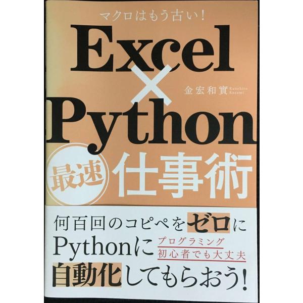 Excel×Python最速仕事術
