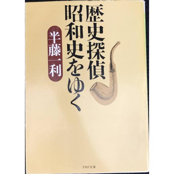 歴史探偵 昭和史をゆく (PHP文庫)