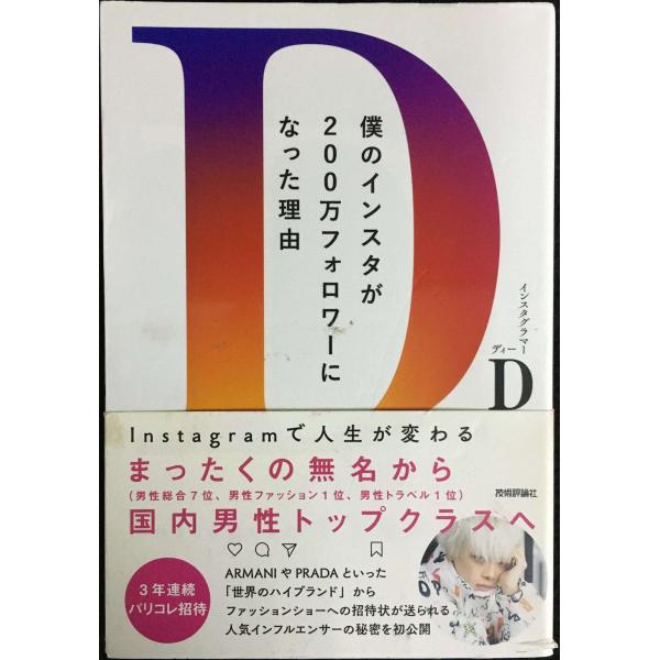 僕のインスタが200万フォロワーになった理由 ~Instagramで人生が変わる~