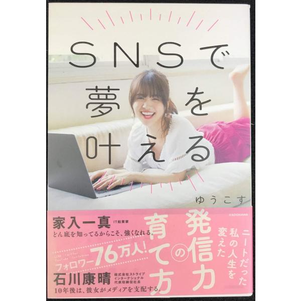 SNSで夢を叶える ニートだった私の人生を変えた発信力の育て方