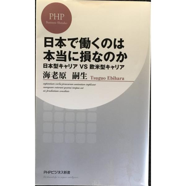 日本で働くのは本当に損なのか (PHPビジネス新書)