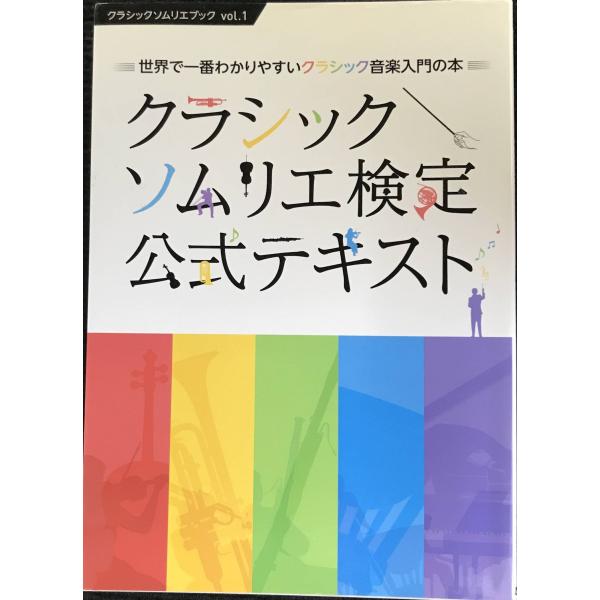 クラシックソムリエ検定公式テキスト ~世界で一番やさしいクラシック音楽入門の本~ (クラシッ