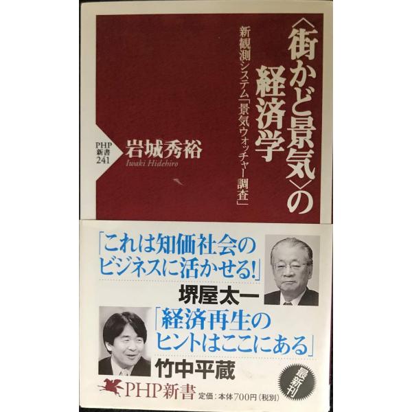 街かど景気の経済学: 新観測システム景気ウォッチャー調査 (PHP新書 241)