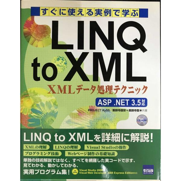 すぐに使える実例で学ぶLINQ to XML: XMLデ-タ処理テクニック